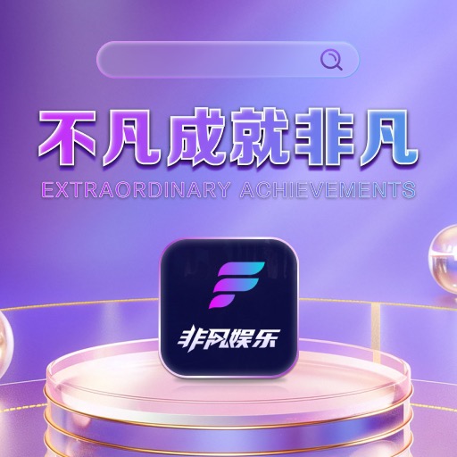 非凡娱乐（不凡成就非凡）