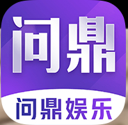 包赢 问鼎国际