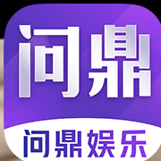 问鼎（充值就送88）