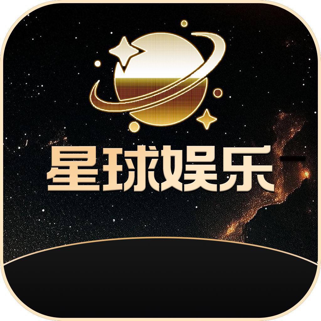 星球娱乐（新盘90%赢）