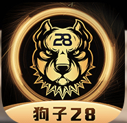 狗子28（新用户包赢）